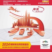 2024上海物流展览会