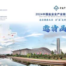 2024中国盐业博览会