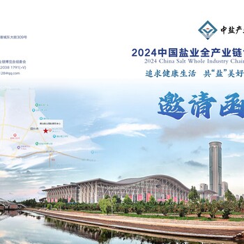 2024中國(guó)鹽業(yè)博覽會(huì)