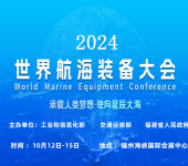 2024世界航海装备展会
