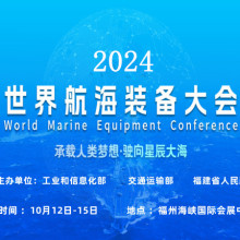 2024世界航海装备展会