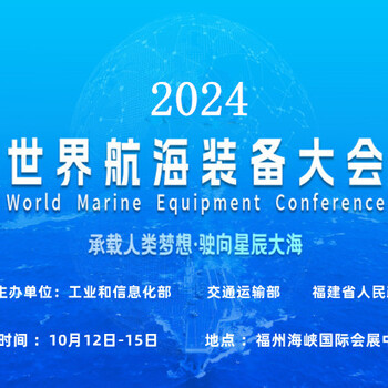 2024世界航海裝備展會