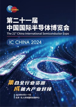 2024中国半导体展会