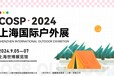 2024上海户外装备展会