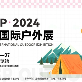 2024上海戶外裝備展會