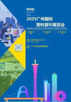 塑料展會2025廣州塑料循環(huán)展覽會