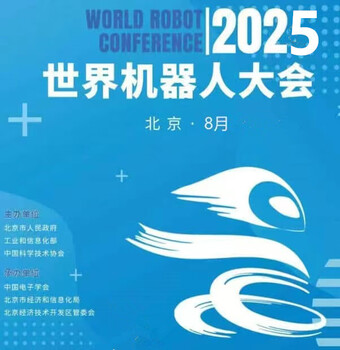 機器人展會(huì )2025世界機器人大會(huì )