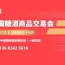 2024年成都糖酒會(huì)-時(shí)間地點(diǎn)價(jià)格