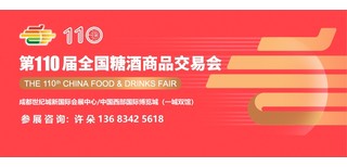 欢迎光临2024年成都糖酒会官网图片0