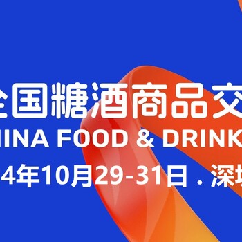 2024年中国·深圳糖酒会