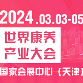 2024世界康養(yǎng)產(chǎn)業(yè)大會(huì)暨國際養(yǎng)老展
