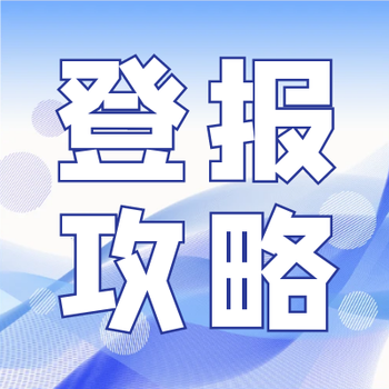 乌鲁木齐晚报登报中心办理电话是多少