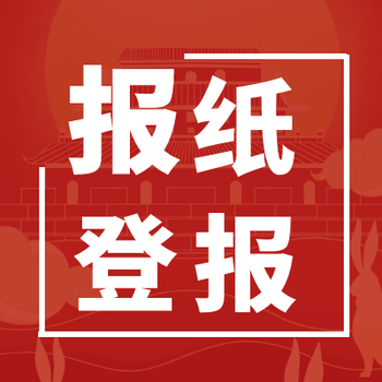 滁州日?qǐng)?bào)登報(bào)公告辦理電話