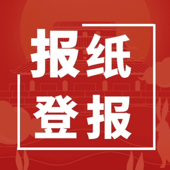 满洲里日报社公告登报电话是多少