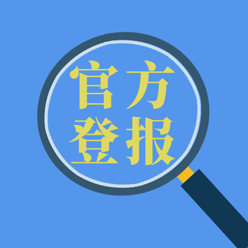 满洲里日报社公告登报电话是多少