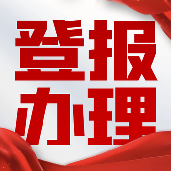 鹽阜大眾報登報電話是多少