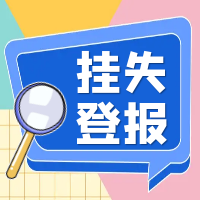 红河日报挂失登报联系电话