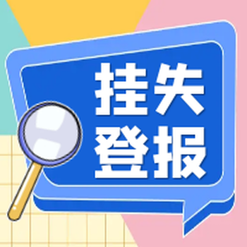 滁州日?qǐng)?bào)登報(bào)公告辦理電話
