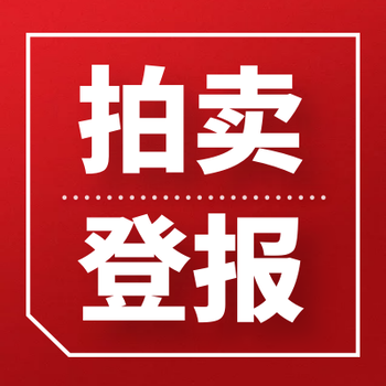 达州日报公告登报电话多少