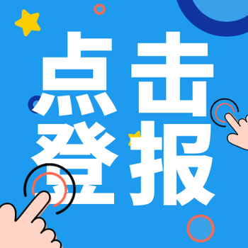 安徽日报登报公告办理电话