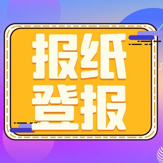 大理日报公告登报热线、电话