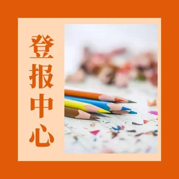 西南商報(bào)登報(bào)中心電話-登報(bào)步驟