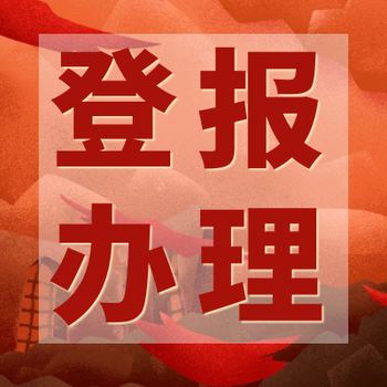 安阳日报（拍卖、挂失）登报电话多少