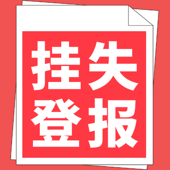 证券时报登报挂失电话号码