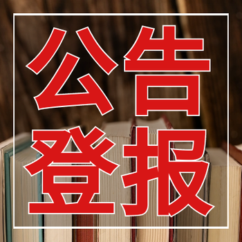 重慶商報社登報受理電話-公開發(fā)行報紙