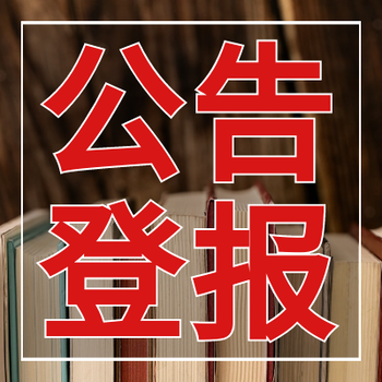 宣城日报登报电话及收费标准