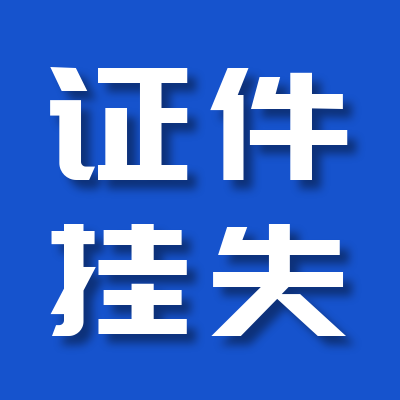 青岛日报挂失登报联系电话