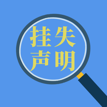 淮南日报报纸登报流程-电话