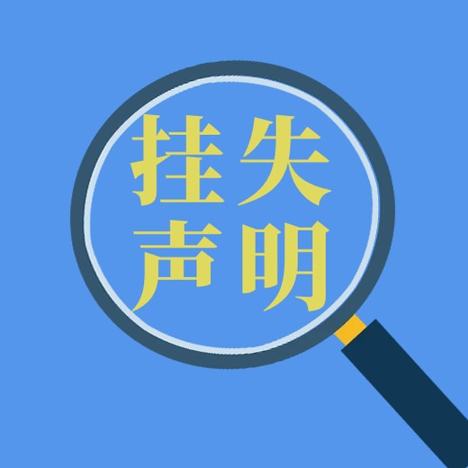 安徽日报登报挂失办理电话