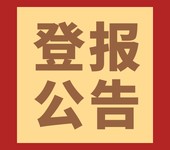 西北信息报登报电话