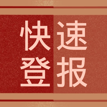 温州商报登报电话及刊登流程