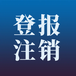 开封日报登报热线电话多少