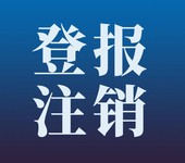 西北信息报登报电话及刊登方式