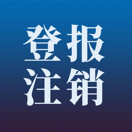 松江报登报办理电话及公示登报解答