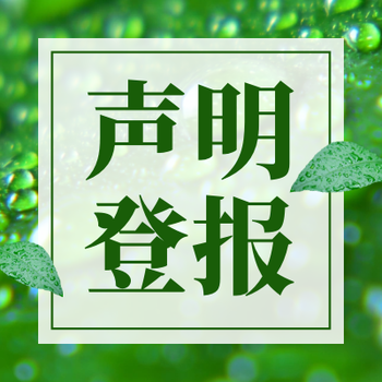 文山日报办理登报联系方式