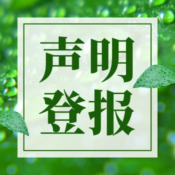華西都市報登報受理電話(掛失公告)