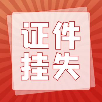 甘孜日報登報聯(lián)系電話公告登報咨詢辦理