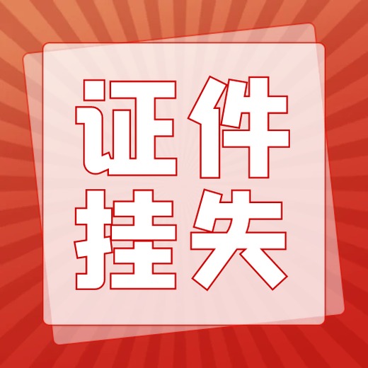 甘孜日报登报联系电话公告登报咨询办理
