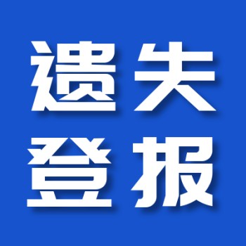 四川经济日报登报电话-登报办理流程
