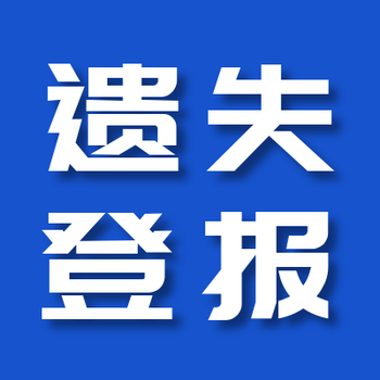 云南法制报登报热线电话-挂失声明登报