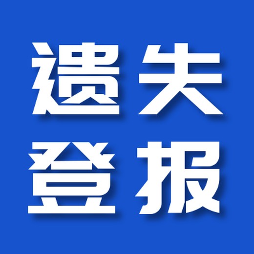 西安日报登报挂失办理电话