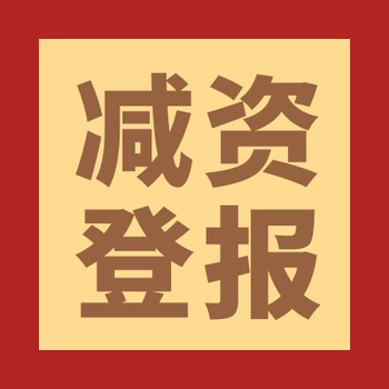 临沧日报公示公告登报办理电话