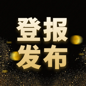 井岡山報(bào)登報(bào)辦理方式-咨詢電話