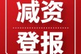 重庆商报刊登公告登报电话