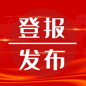 白城日报登报声明电话-登报受理平台