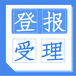 六盤水日報登報辦理電話及公示登報解答